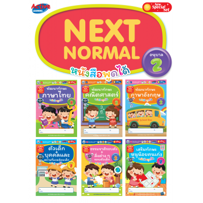 ชุดกิจกรรมพัฒนาทักษะการเรียนรู้สำหรับเด็กปฐมวัย Next Normal อนุบาล 2
